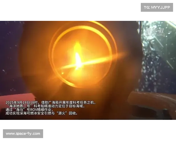 全运会火炬手讲述深海“源火”采集背后的科技故事